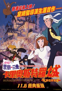 雷朋三世：卡里奧斯特羅城 4K修復版