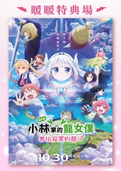 電影版小林家的龍女僕：害怕寂寞的龍暖暖特典場