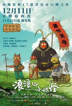 浪浪山小妖怪 (粵語版)