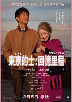 東京的士：回憶里程