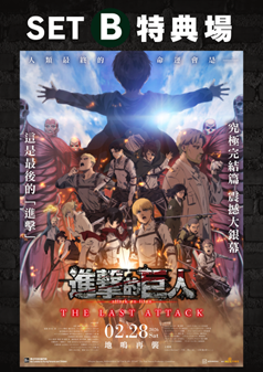 劇場版 「進擊的巨人」完結篇THE LAST ATTACK特別重映場 B