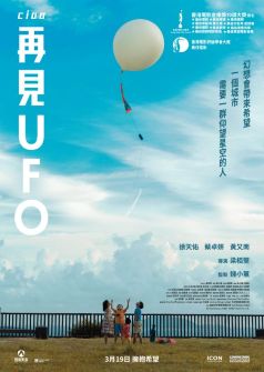 再見UFO