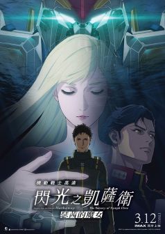 Dolby Cinema MOBILE SUIT GUNDAM HATHAWAY The Sorcery of Nymph Circe