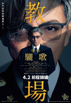 電影 教場：驪歌