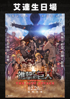 AOT: THE LAST ATTACK Erens Birthday Screening