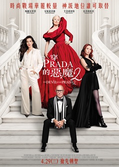 穿PRADA的惡魔2