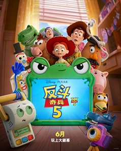 反斗奇兵 5(粵語版)