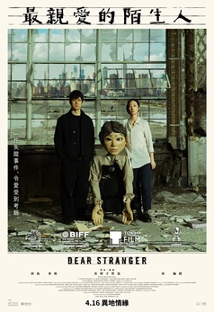 最親愛的陌生人