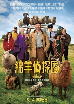 綿羊偵探團