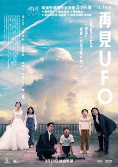 再見UFO