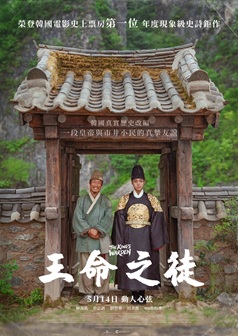 王命之徒