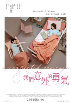 我們意外的勇氣
