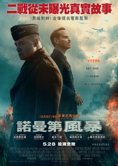 諾曼第風暴
