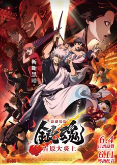 新劇場版 銀魂 -吉原大炎上- (粵語版)